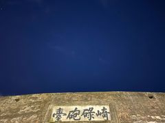 -石炮台公园