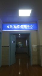 -成都军建医院·疤痕诊疗中心