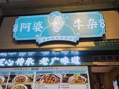 -阿姨牛杂(北京路店)