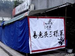 门面-易老头三样菜(南滨路总店)