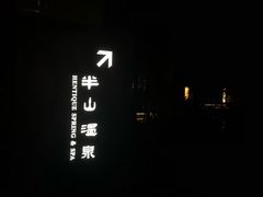 -天目湖涵田半山温泉