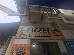 -肖胖子猪油拌粉