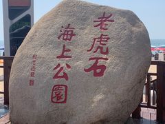 -老虎石海上公园