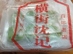 -沈记青团