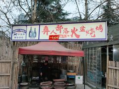门面-彝人部落火盆烧烤(原内环足球场店)