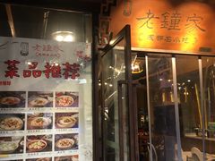 门面-协茂森老钟家(鸿云悦街店)