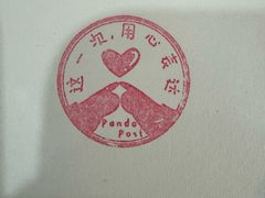 -熊猫邮局(少城店)