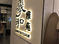 -羲和雅苑•北京烤鸭(国贸商城店)