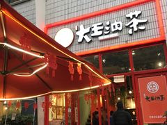 门面-大王油茶(二厂文创公园店)