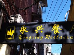 -永兴餐厅(复兴中路店)