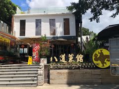 -八道本地特色菜馆(大鹏古城店)