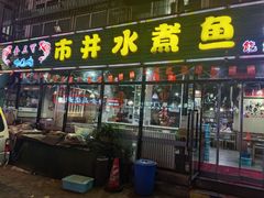 -金三可市井水煮鱼(金碧园店)