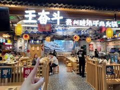 -王奋斗贵州酸汤牛肉火锅