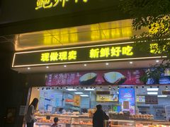 -鲍师傅糕点(江苏路店)