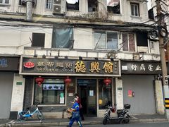 -德兴馆(福建中路店)