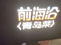 -前海沿·青岛菜(五四广场永旺店)