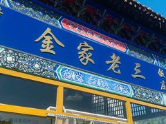 -金家老三饭庄(常营店)