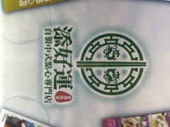 添好运点心专门店(北角店)-添好运点心专门店(北角店)