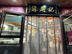 -缘赵记(沙子口店)