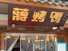 门面-蒋烤鴨(东苑店)