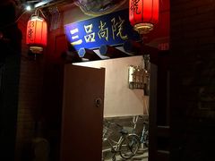 门面-三品尚院(贝勒府旧址店)