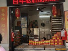 门面-胡荣泉(太平路店)