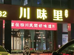 -川味里•商务宴请•团建聚餐(清湖店)
