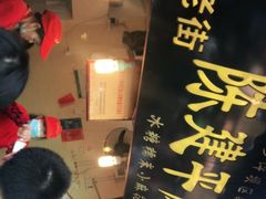 门面-陈建平麻花(磁器口总店)