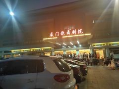 -厦门歌舞剧院