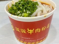 -骏骏牛肉粉店(吉庆街店)