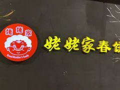 -姥姥家春饼店(佳亿时尚广场店)