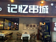 -记忆串城·东北烧烤·小龙虾·大型团建(南油店)