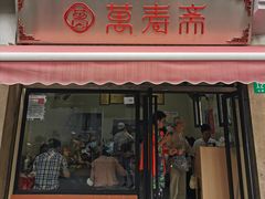 门面-万寿斋(山阴路店)