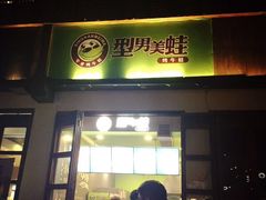 门面-型男美蛙烤牛蛙(南长街店)