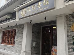 -民信老铺(华盖路店)
