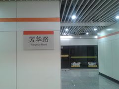 -芳华路(地铁站)