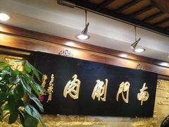 -南门涮肉(东单店)