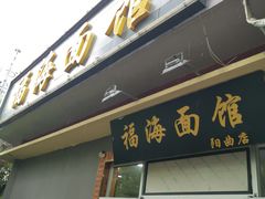 -福海面馆(阳曲店)