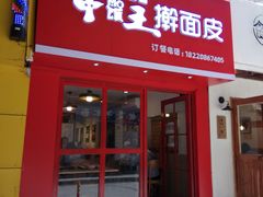 门面-十三朝牛馍王擀面皮(骡马市店)