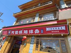 -阿婆情腊排骨火锅(金虹路店)