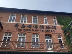 -青岛啤酒博物馆