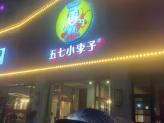-五七小李子油焖大虾(总店)