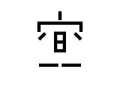 -空间书法班
