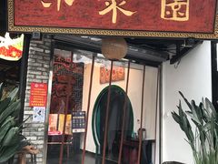 门面-院8里·小聚园老川菜(九眼桥店)