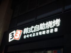 -33韩式自助烧烤(环城南路店)