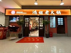 -鸿姐老火锅(疁城新天地店)