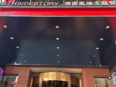-城南往事·鲁菜济南菜(槐荫广场店)
