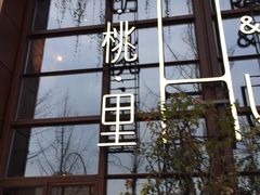 -胡桃里乐队酒馆(鎏嘉码头店)