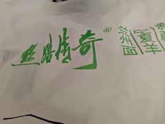 -丝路传奇·中国拉面航母店(北医三院店)
