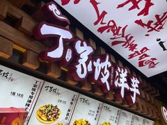 门面-八一路好吃街